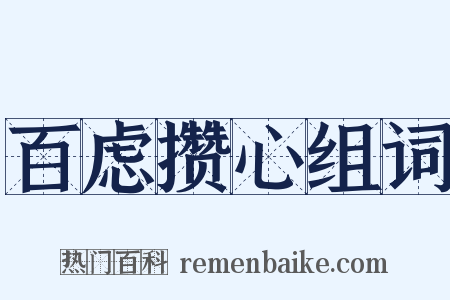 百虑攒心组词是什么意思的图片